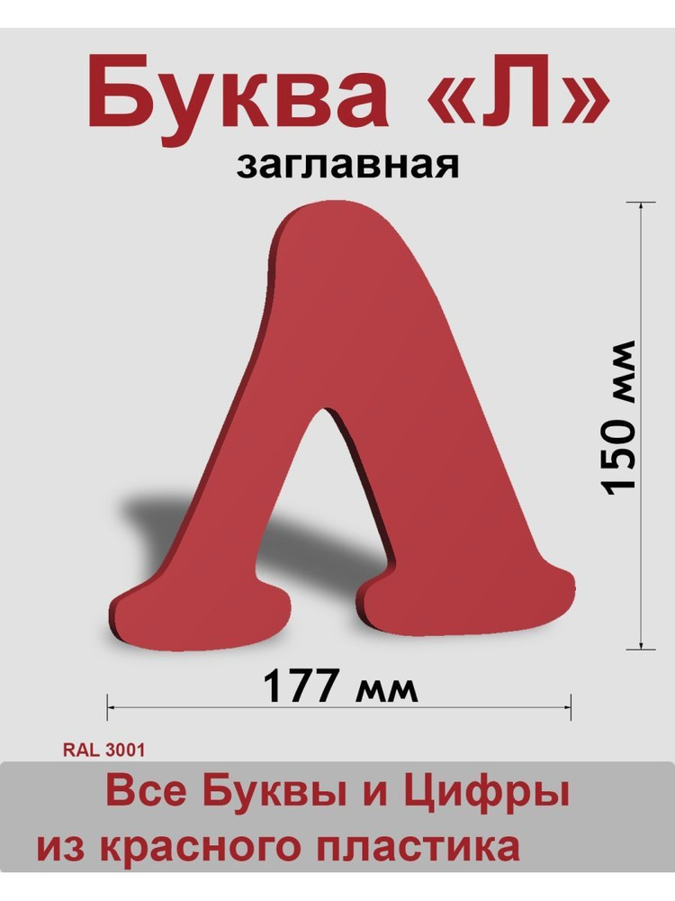 Заглавная буква Л красный пластик шрифт Cooper 150 мм, вывеска, Indoor-ad  #1