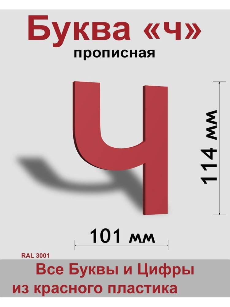 Прописная буква ч красный пластик шрифт Arial 150 мм, вывеска, Indoor-ad  #1