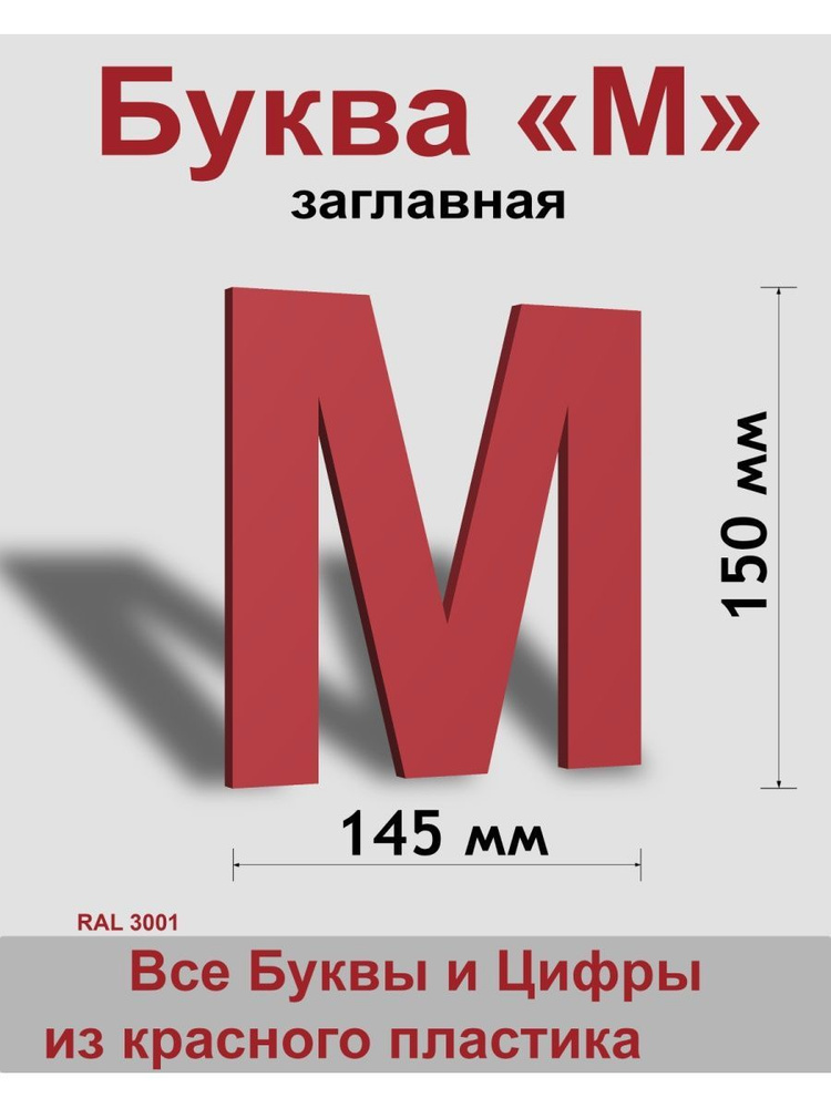 Заглавная буква М красный пластик шрифт Arial 150 мм, вывеска, Indoor-ad  #1