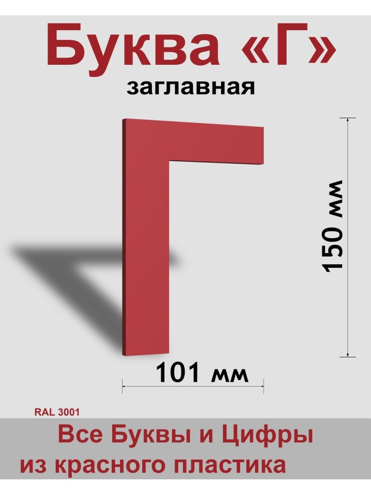 Заглавная буква Г красный пластик шрифт Arial 150 мм, вывеска, Indoor-ad  #1