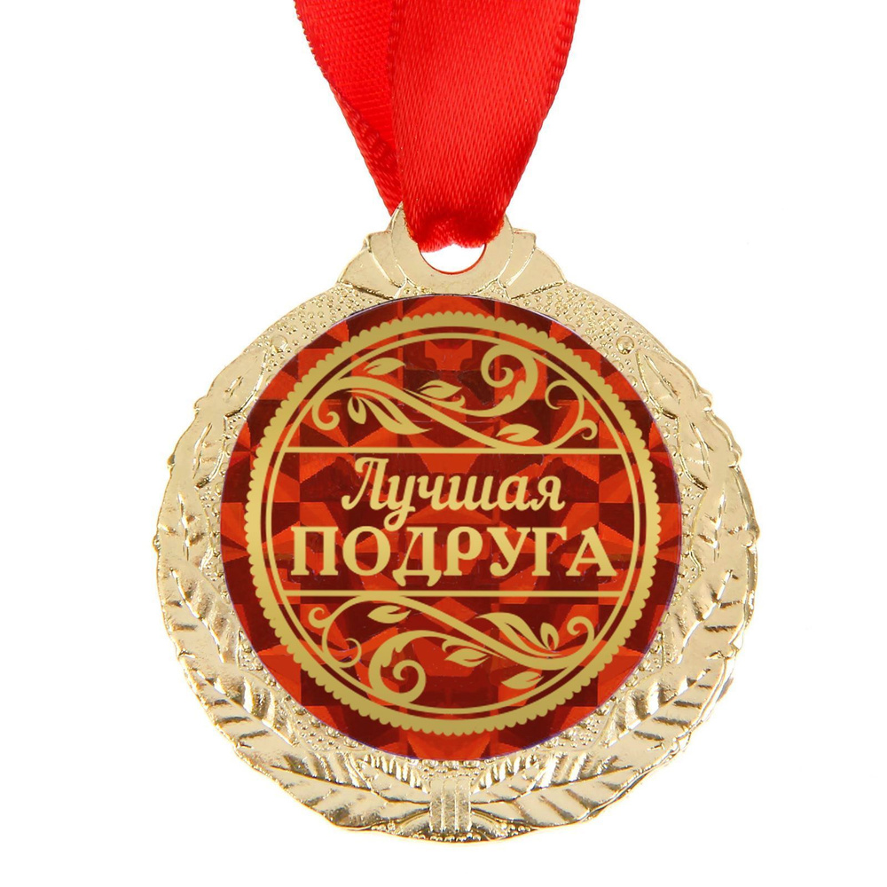 Медаль подарочная сувенирная "Лучшая подруга" #1