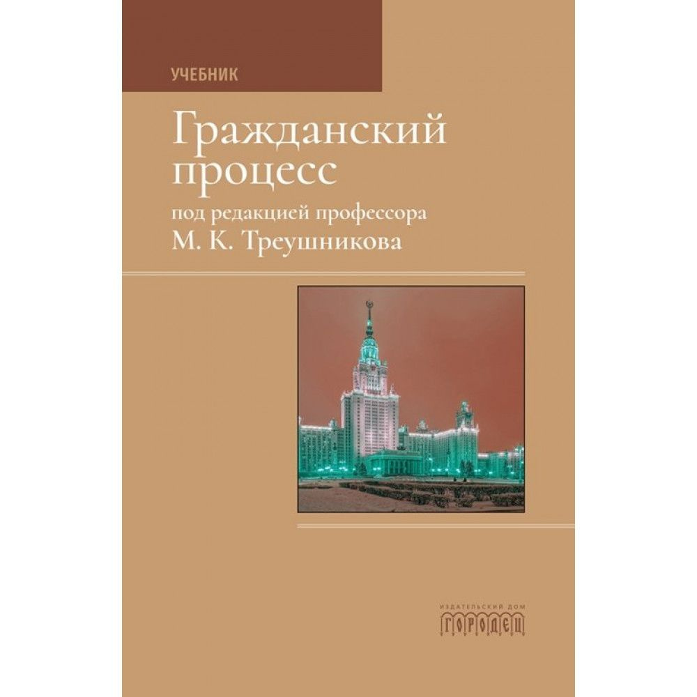 Гражданский процесс. Учебник. Треушников Михаил Константинович ...