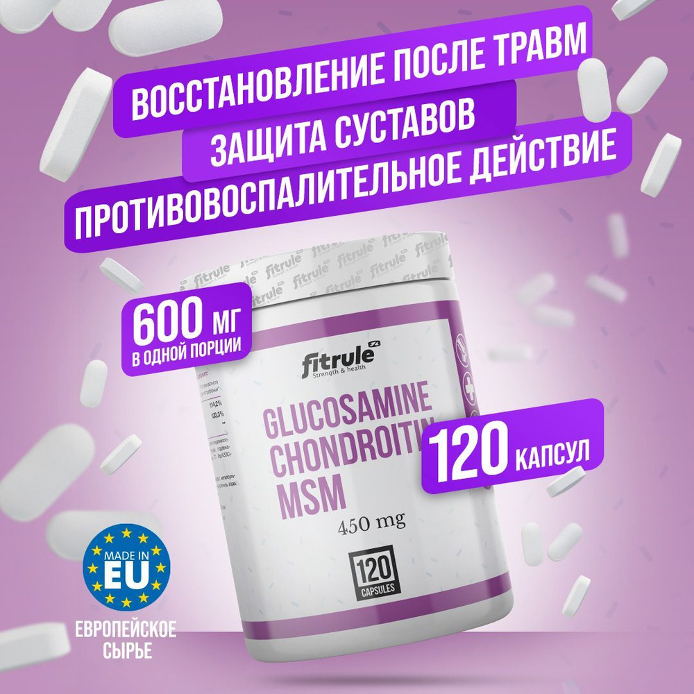 FitRule Витамины спортивные, Glucosamine Chondroitin MSM глюкозамин хондроитин мсм 120 капсул (массой #1