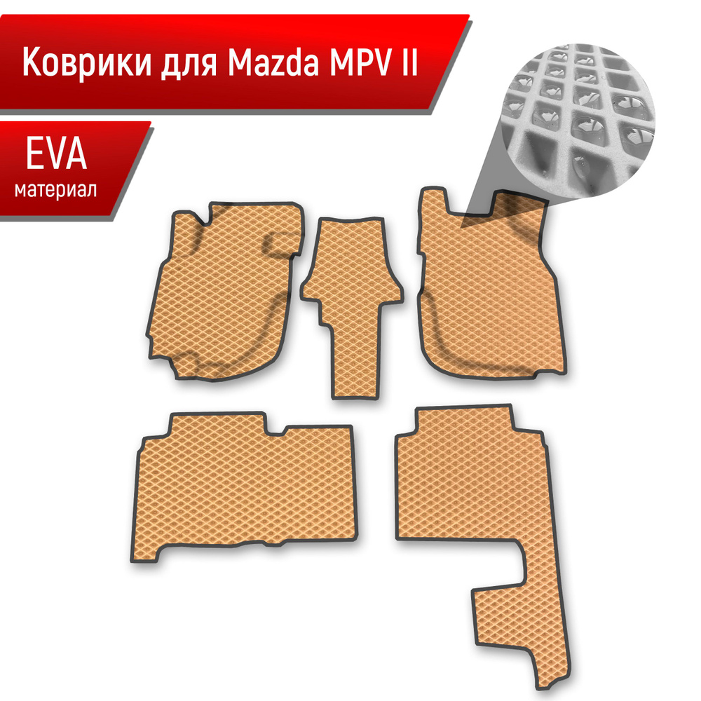 Коврики ЭВА Ромб для авто Mazda MPV 2 / Мазда МПВ 2000-2006 Г.В. Бежевый с Чёрным кантом  #1