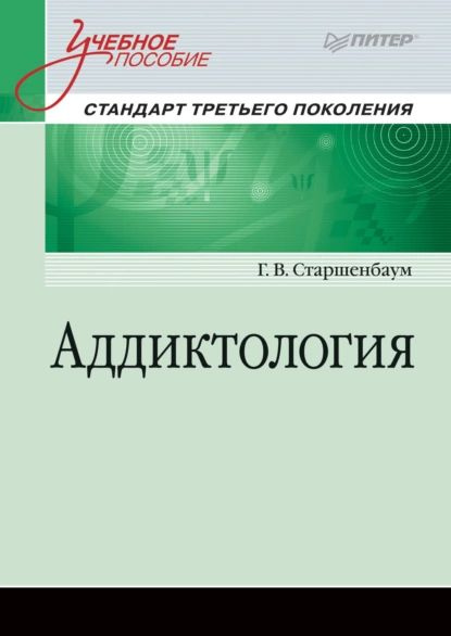 Аддиктология | Старшенбаум Геннадий Владимирович | Электронная книга  #1