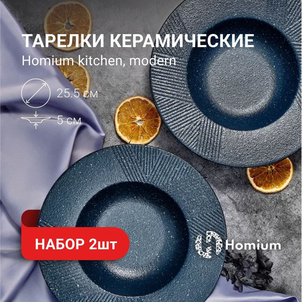 Набор посуды столовой тарелок глубоких обеденных Homium Kitchen, Modern, синий, D25.5см, 2 шт  #1