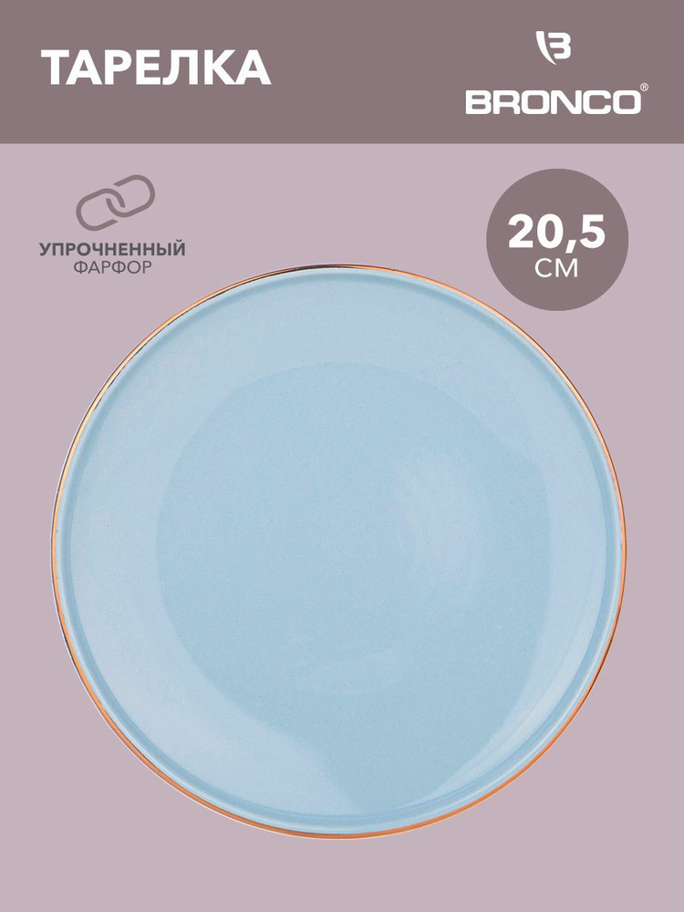 Тарелка закусочная BRONCO "SOLO" 20,5 см #1