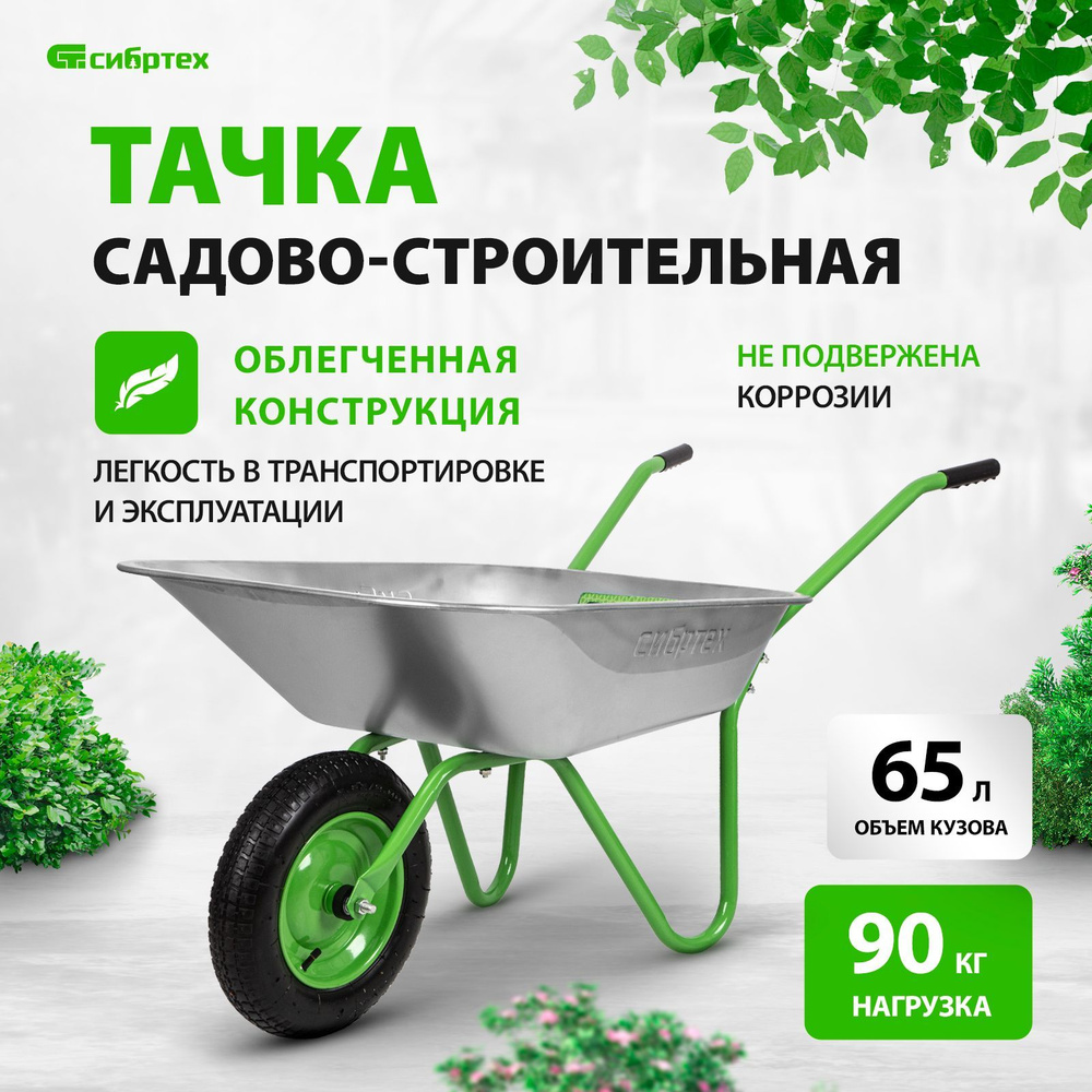 Тачка садовая / строительная СИБРТЕХ, 65 л, 90 кг, облегченная одноколесная, стальной оцинкованный кузов, #1