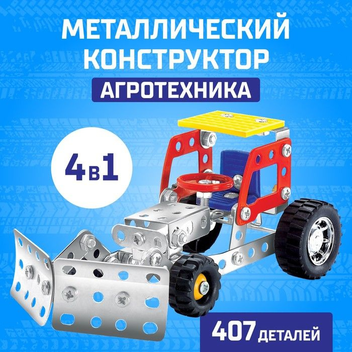 Конструктор металлический Агротехника , 4 в 1, 407 деталей  #1