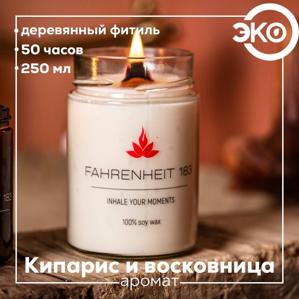 Свеча ароматическая FAHRENHEIT 183 / Исландия / "Кипарис и Восковница", 250 мл 9х7 см, деревянный фитиль #1