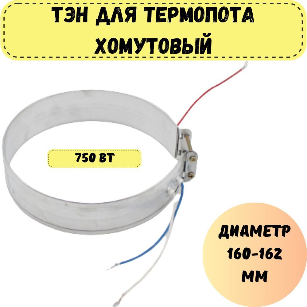 ТЭН (нагревательный элемент) для термопота 750 Вт, диаметр 160-162 мм  #1