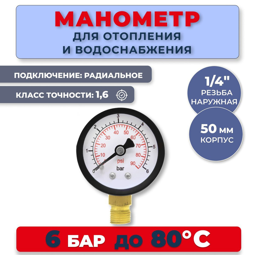 Манометр радиальный для водоснабжения, 6 Бар, класс точности 2,5, резьба 1/4" наружная, для отопления #1