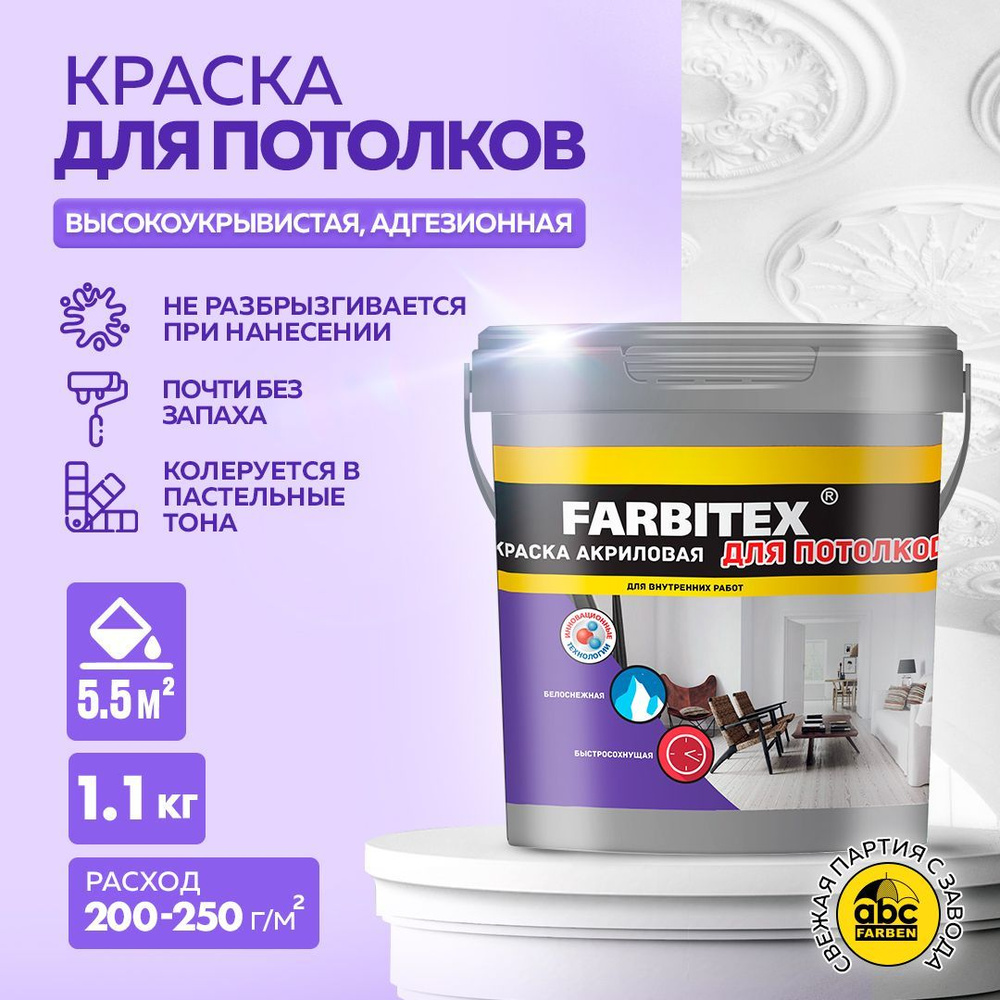 Краска FARBITEX для ПОТОЛКОВ 1,1 кг АКРИЛОВАЯ, матовая, краска для окраски кирпичных, бетонных, цементных, #1