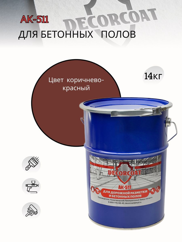 Краска DECORCOAT АК-511 для дорожной разметки/ 14 кг/ красно-коричневый  #1