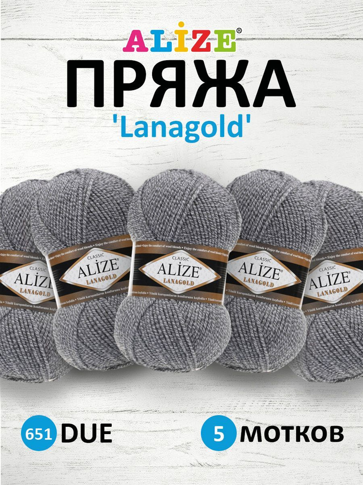 Пряжа для вязания ALIZE Lanagold Ализе Лана Голд Полушерсть Акрил, 651 серый , 100 гр, 240 м, 5 шт/упак #1