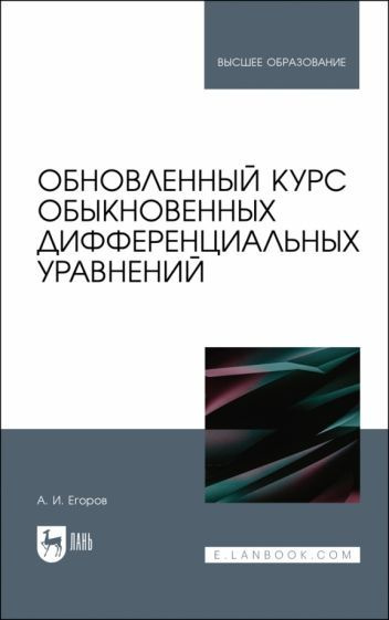 Александр Егоров - Обновленный курс обыкновенных дифференциальных уравнений. Учебное пособие | Егоров #1