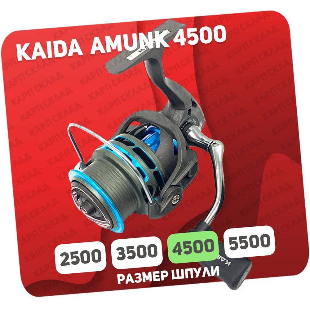 Катушка рыболовная Kaida AMUNK 4500, с передним фрикционом #1