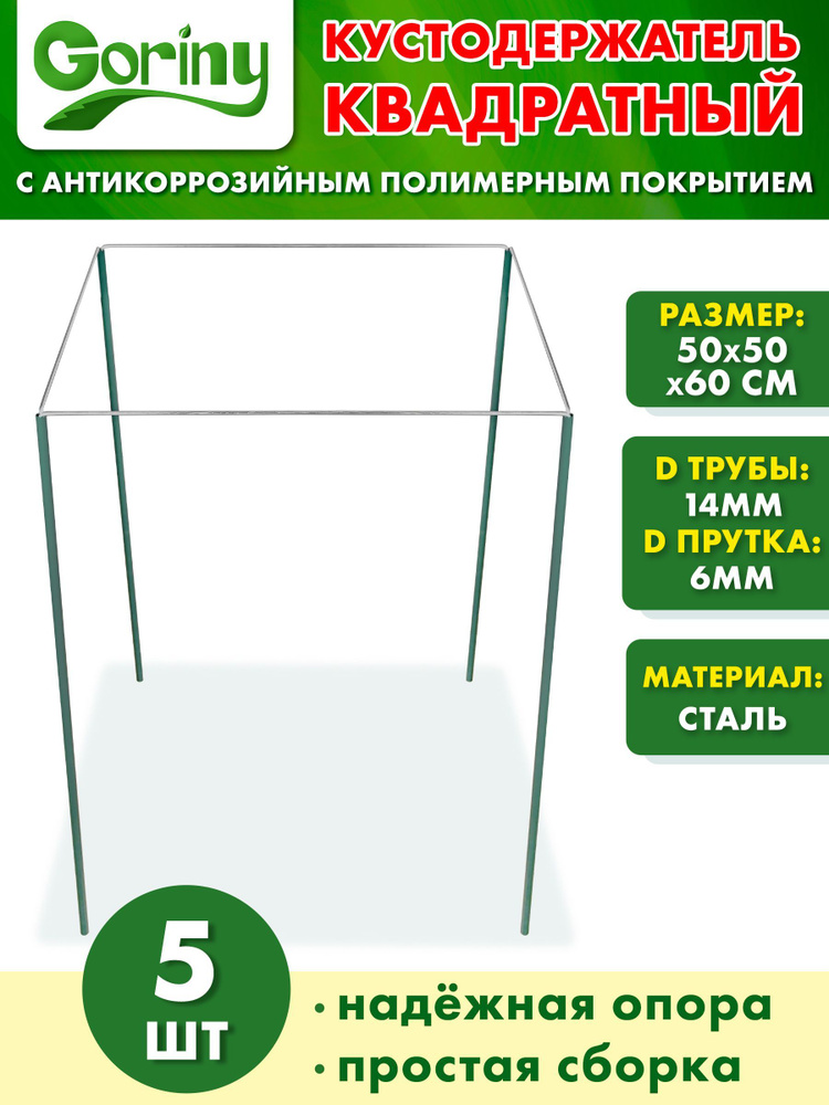 Комплект Подставка под кусты (кустодержатель квадрат) 500 мм. 5 шт GORINY  #1