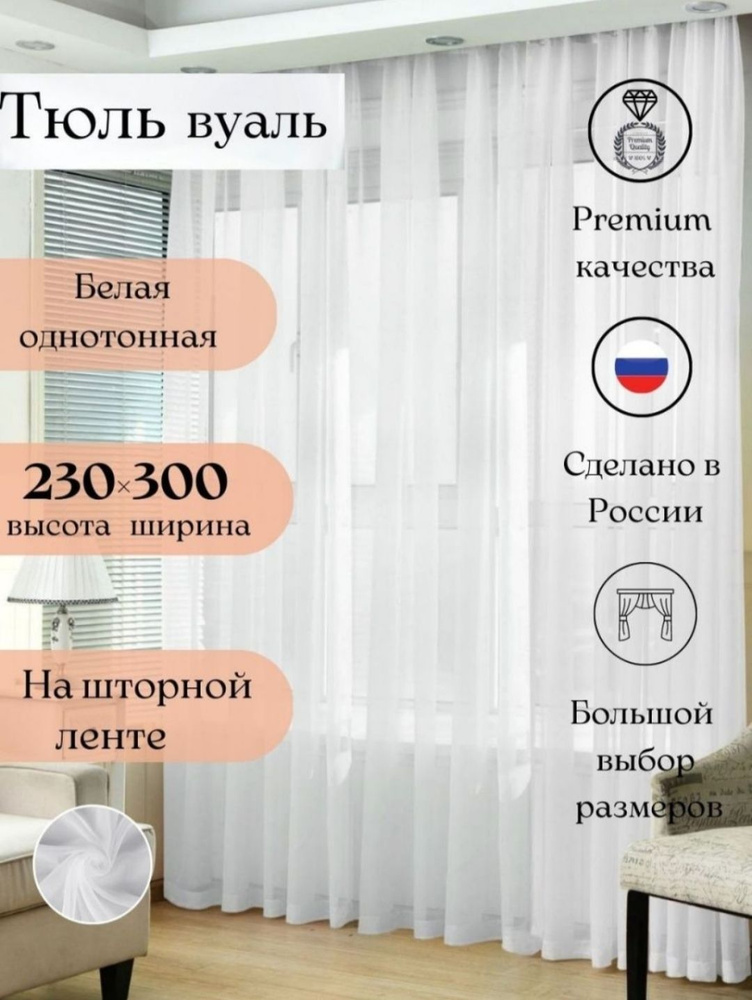 Длинная тюль вуаль для комнаты высота 230 ширина 300, 230х300, белая, для кухни, в гостиную  #1