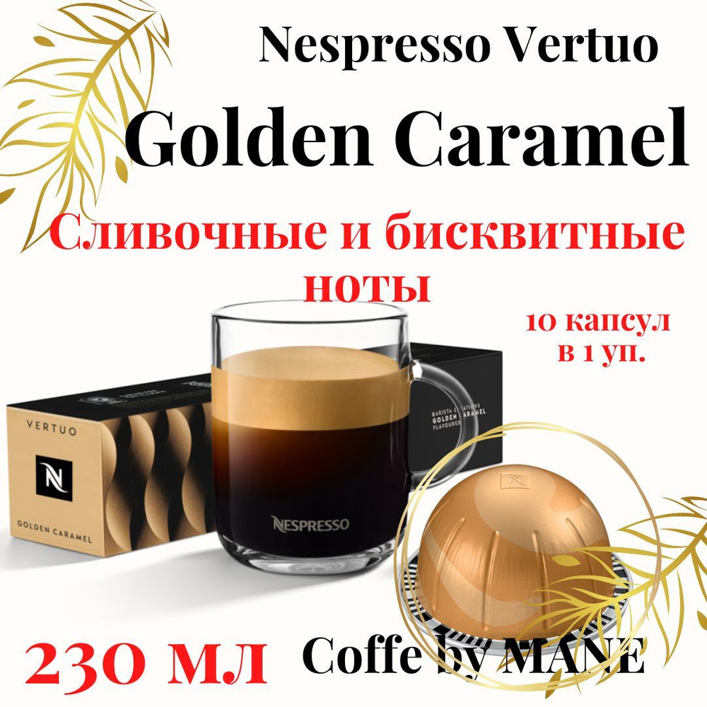 Кофе в капсулах Nespresso Vertuo, бленд Golden Caramel, 10 капсул #1