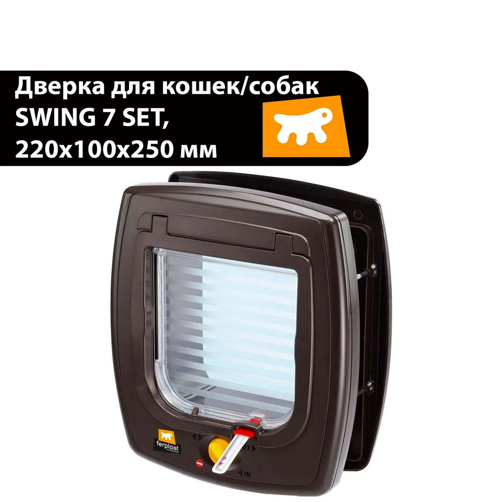 Дверца SWING 7 SET для животных для кошек / для собак 220х100х250 мм на магните, коричневая  #1