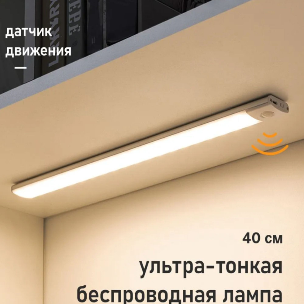 LED Светильник с датчиком движения и освещенности, беспроводной светодиодный перезаряжаемый 40 см  #1