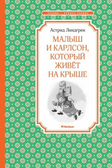 Астрид Линдгрен - Малыш и Карлсон, который живёт на крыше | Линдгрен Астрид  #1