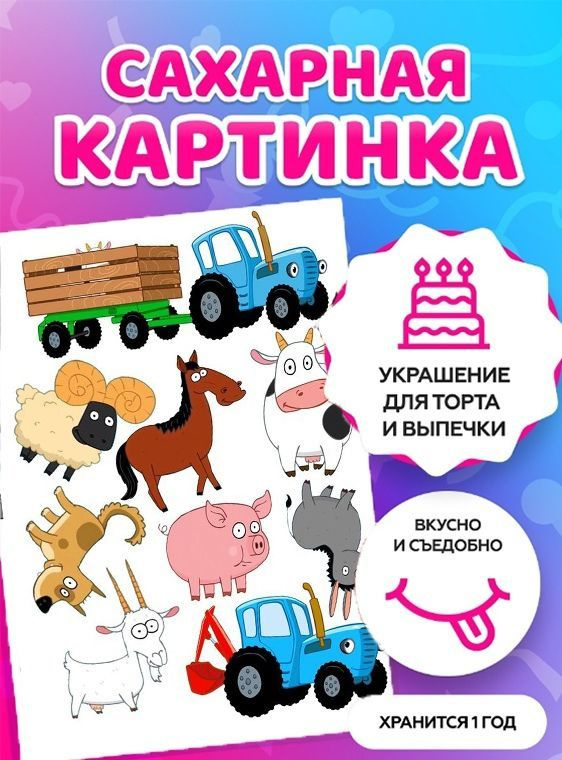 Печать на сахарной бумаге/ Съедобная картинка на торт \"Синий трактор ...