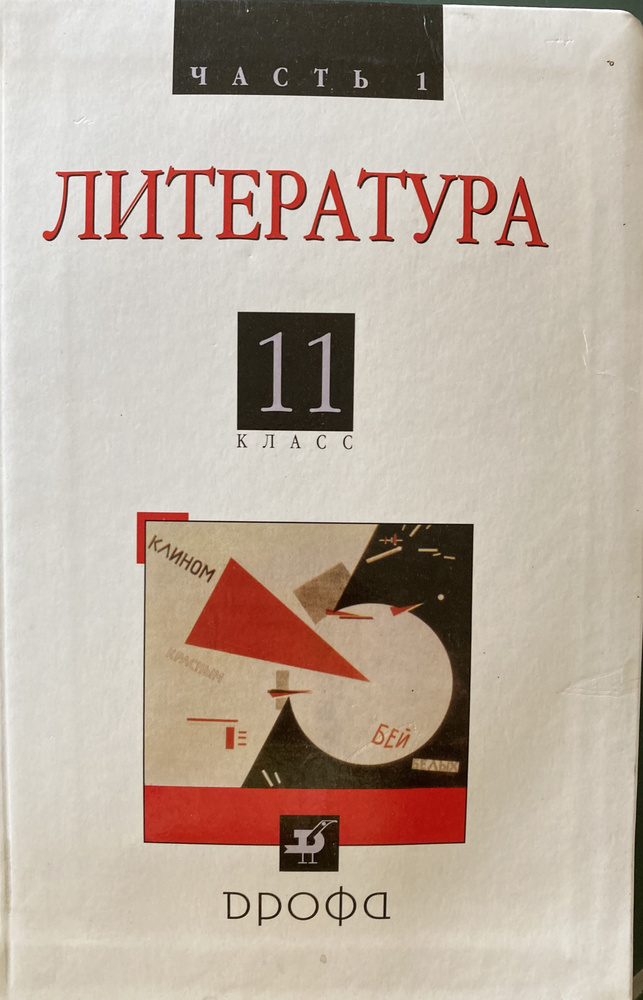 Литература. 11 класс. Учебник в 2-х частях. Часть 1 - купить с ...