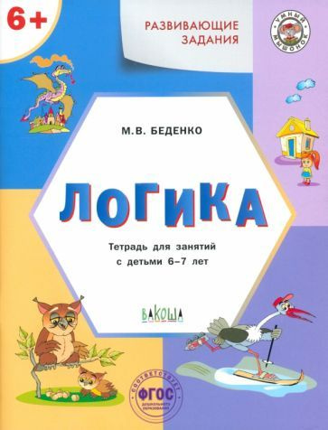 Марк Беденко - Развивающие задания. Логика. Тетрадь для занятий с детьми 6-7 лет. ФГОС ДО | Беденко Марк #1