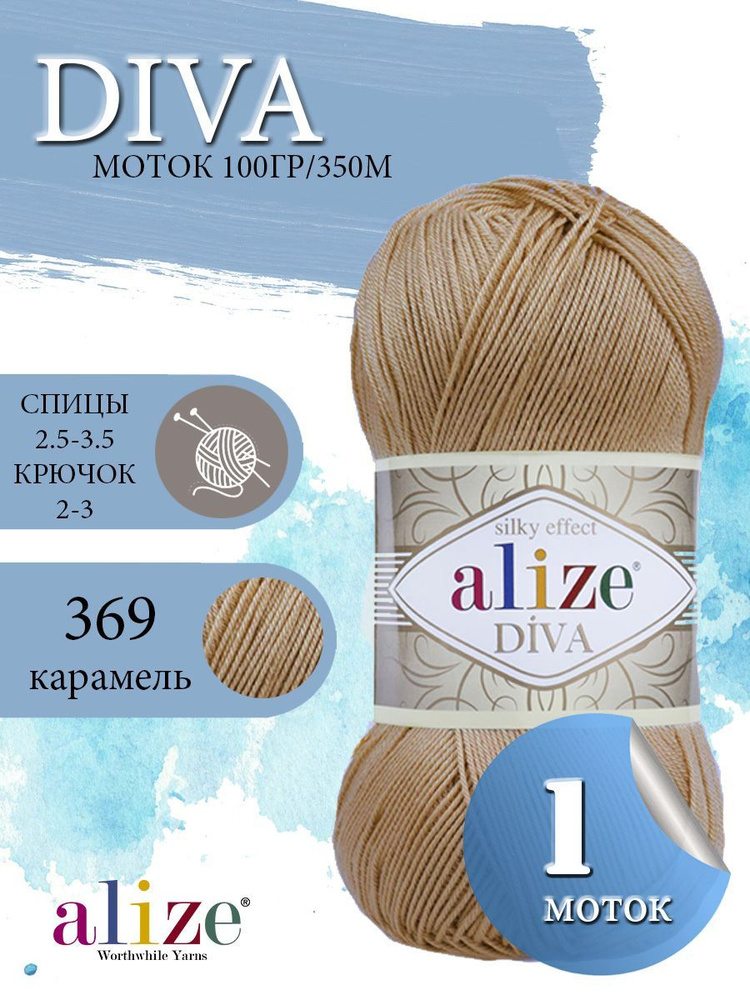 Пряжа ALIZE Diva Ализе Дива Летняя Микрофибра, 369 печенье, 100 гр, 350 м, 1 моток  #1