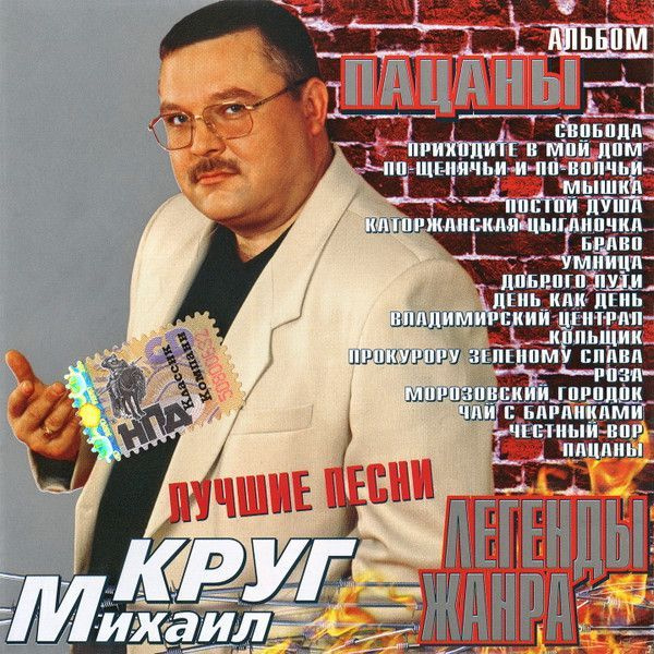 Михаил Круг - "Пацаны. Лучшие песни" 2001 г / Audio CD #1