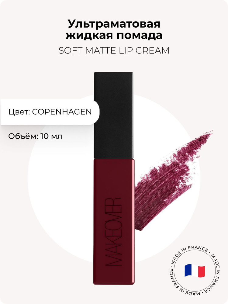 Makeover Paris Ультраматовая жидкая помада SOFT MATTE LIP CREAM, Copenhagen #1