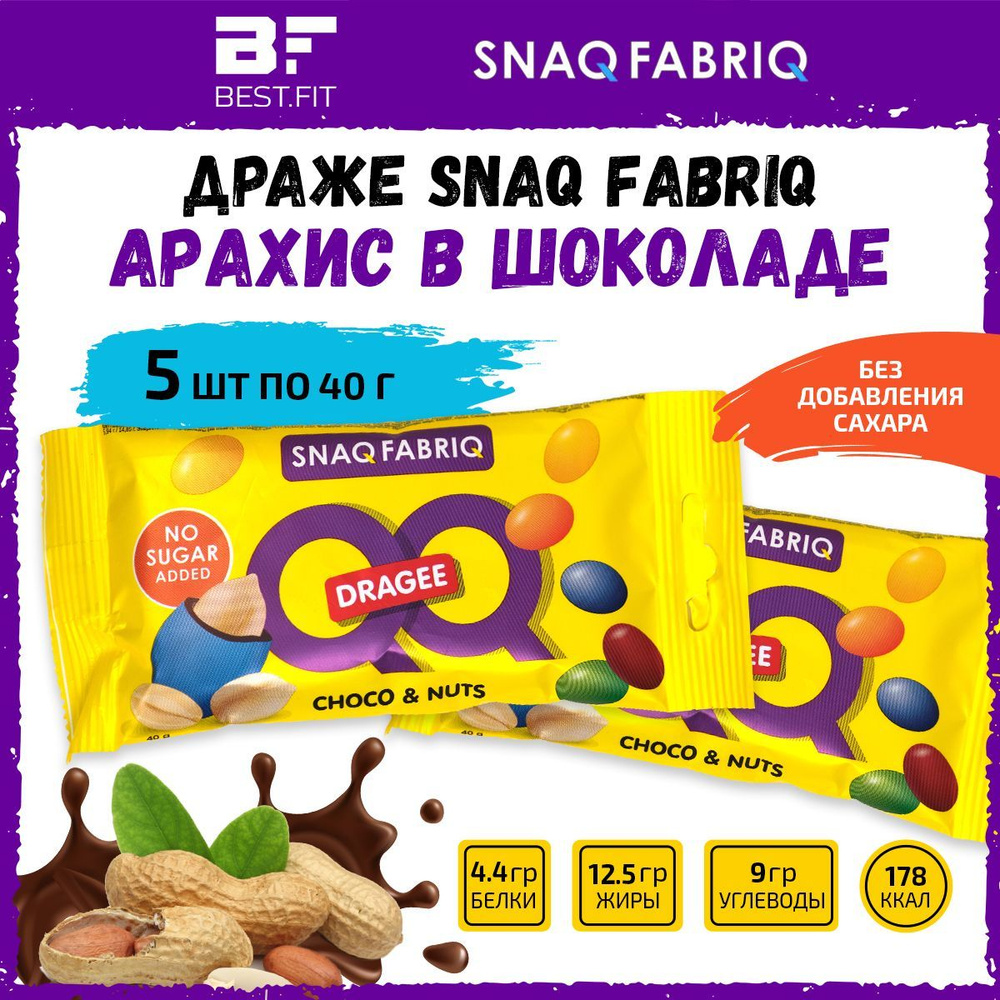 Snaq Fabriq Драже с арахисом и молочным шоколадом QQ Dragee Choco&Nuts, 5шт х 40г / Низкокалорийные диетические #1