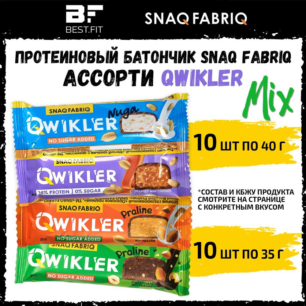 Snaq Fabriq QWIKLER Протеиновый батончик без сахара, ассорти 20 шт / Низкокалорийные диетические сладости #1