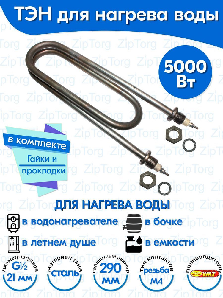 ТЭН для воды Скрепка 5,0 кВт 220В (углеродистая сталь) L-290 мм, штуцер - G1/2, гайки и прокладки (120А13/5,0-Р-220В #1