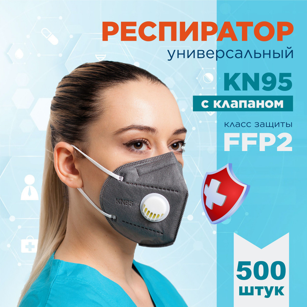 KN95 Респиратор универсальный, FFP2, размер Универсальный, 500 шт.  #1