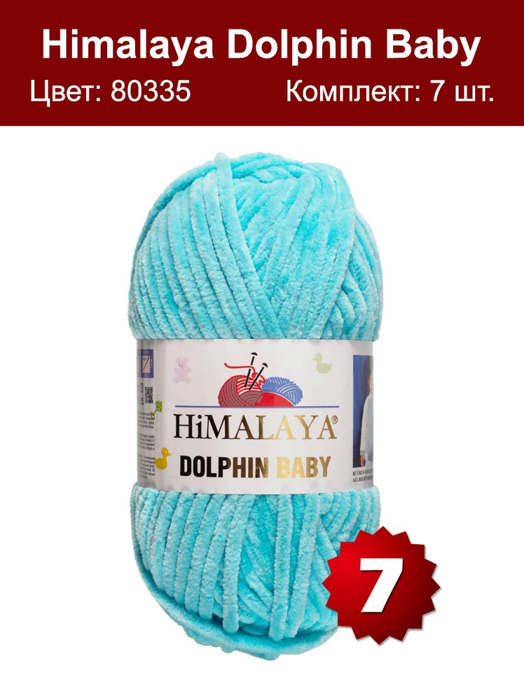 Пряжа Himalaya Dolphin Baby -7 шт, бирюза (80335), 120м/100г, 100% полиэстер /Гималая Долфин Беби/  #1