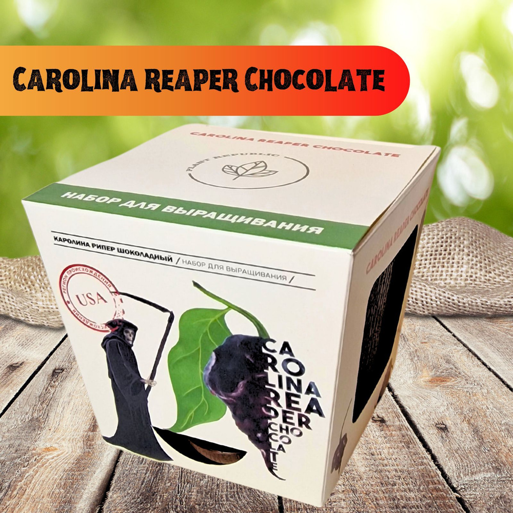Набор для выращивания растений перец острый семена Каролина Рипер шоколадный  #1