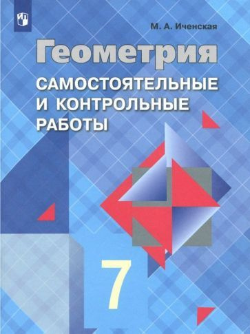 7 класс. Геометрия Самостоятельные и контрольные работы к учебнику Атанасяна | Иченская Мира Александровна #1