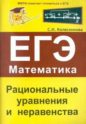 Софья Колесникова - Рациональные уравнения и неравенства. ЕГЭ. Математика | Колесникова Софья Ильинична #1