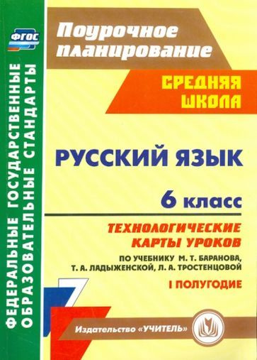 Чермашенцева, Цветкова - Русский язык. 6 класс. Технологические карты по учебнику М.Т. Баранова и др. #1