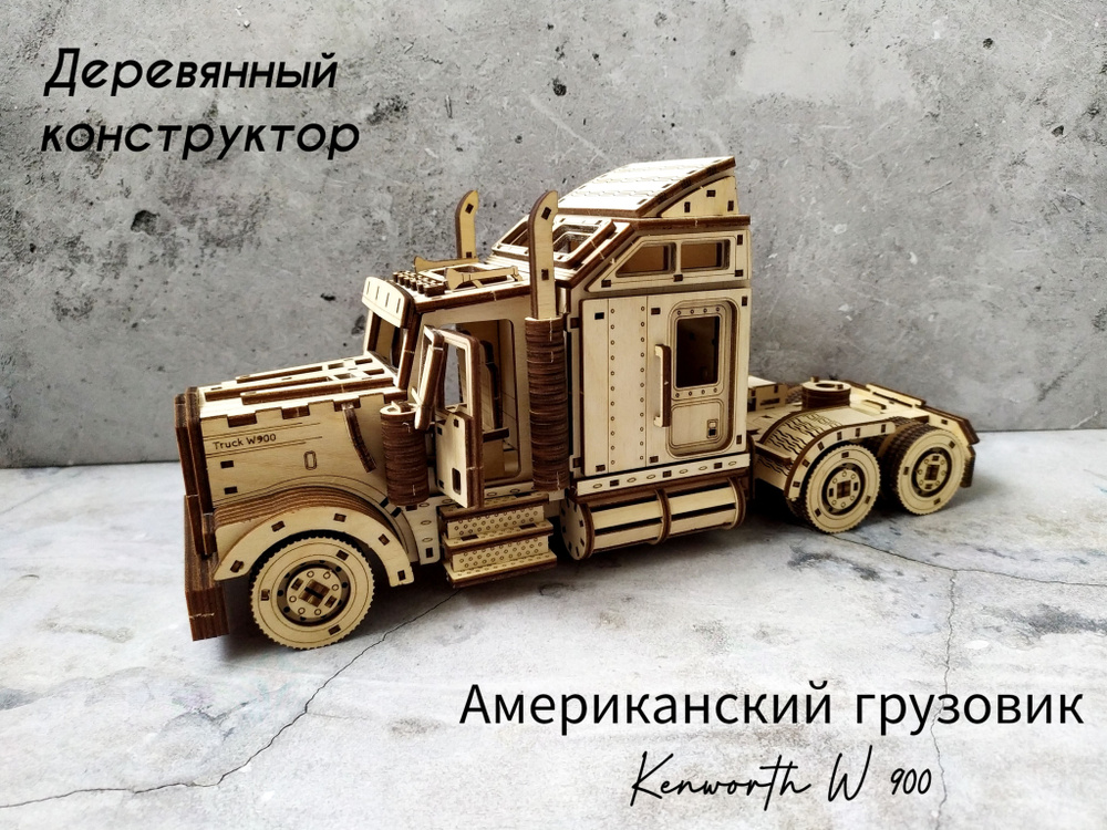 Деревянный конструктор Американский грузовик Kenworth W900 #1