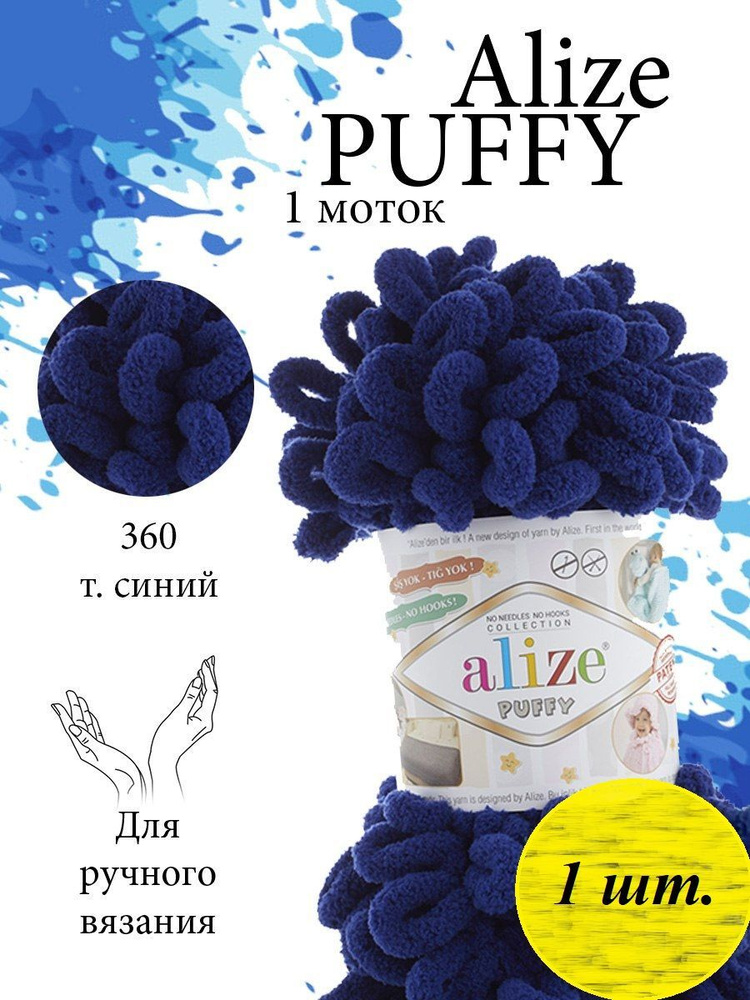 Пряжа Alize Puffy (Пуффи) 1 моток Цвет: 360 василек 100% микрополиэстер 100г 9,2 м  #1