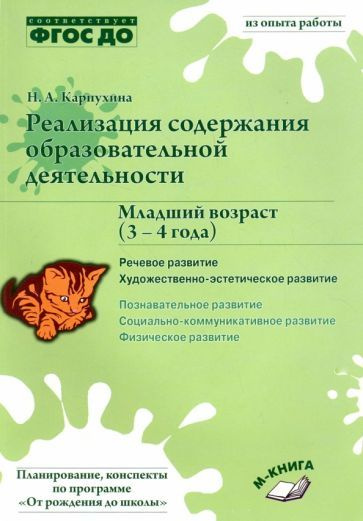 Наталия Карпухина - Реализация содержания образовательной деятельности. 3-4 года. Речевое развитие. Пособие. #1