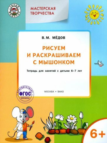 Вениамин Медов - Рисуем и раскрашиваем с Мышонком. Тетрадь для занятий с детьми 6-7 лет. ФГОС ДО | Медов #1