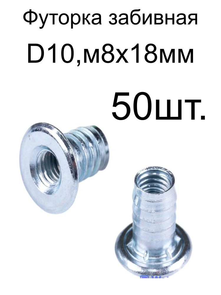 Футорка забивная D10, М8 Х 18, 50 шт #1