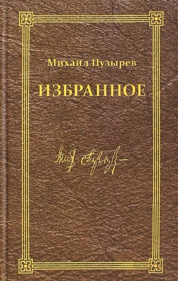 Михаил Пузырев - Избранное | Пузырев Михаил Дмитриевич #1