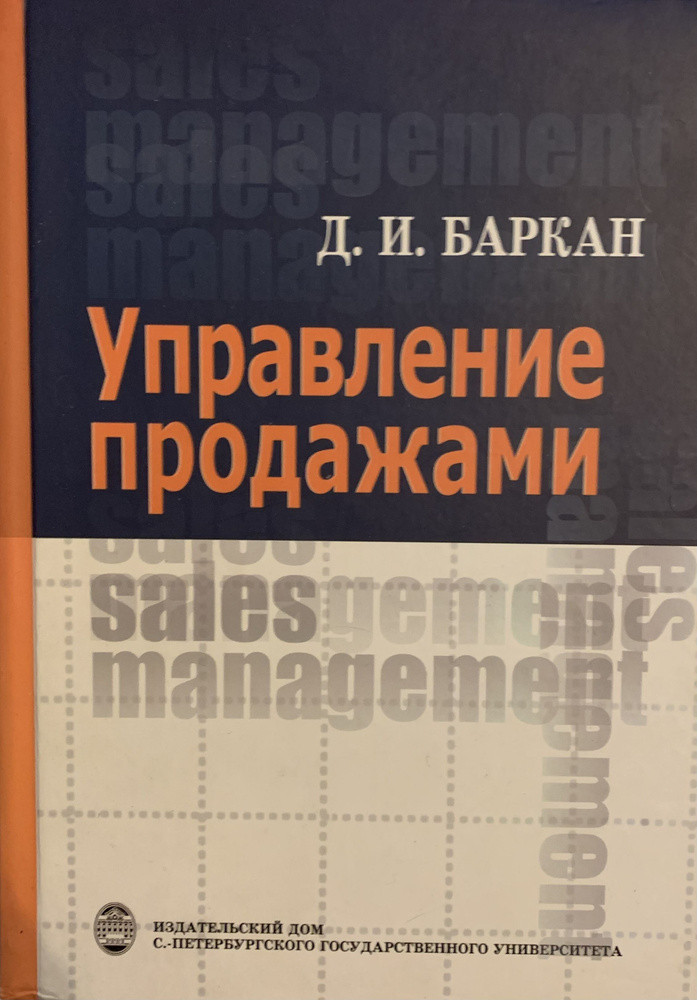 Управление Продажами | Баркан Давид Иосифович #1