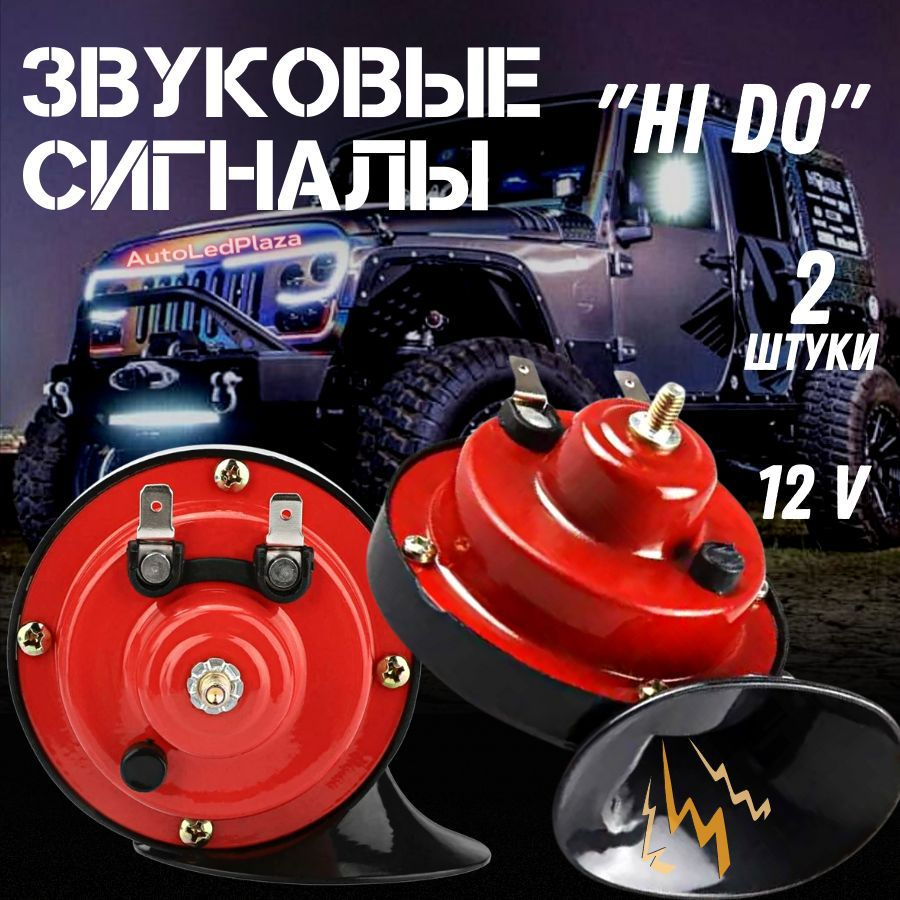 AutoLedPlaza Сигнал звуковой для автомобиля, арт. Звуковые сигналы, 2 шт.  #1